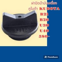 ฝาน้ำมันเครื่อง คูโบต้า KUBOTA B21 B26 U30 U40 ฝาปิดน้ำมันเครื่อง อะไหล่-ชุดซ่อม รถแมคโคร เเบคโฮ รถขุด รถตัก