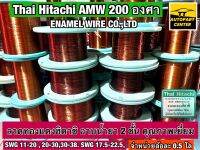 ลวดทองแดง ลวดพันมอเตอร์ฮิตาชิ อาบน้ำยา 2 ชั้น Thai Hitachi AMW 200 องศา จำหน่ายล้อละ 0.5 โล