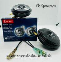 DENSO แท้?แตรปริ้น Denso เสียงเดิมแท้ติดรถ 12V (1คู่) [เบอร์ 6910] แถมสายกราวน์ ขายึด ของแท้ ราคาดี มีประกัน จัดส่งไว