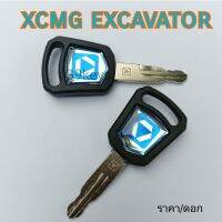 xcmg excavator กุญแจรถขุด รถตัก รถแม็คโคร (กุญแจสำเร็จเทียบเขียว)