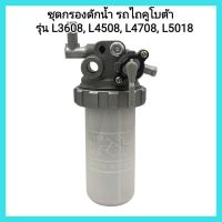 อะไหล่รถไถ Kubota ชุดกรองดักน้ำ รถไถคูโบต้า รุ่น L3608, L4508, L4708, L5018 รหัสอะไหล่: TC422-25740&amp;lt;มีเก็บเงินปลายทาง