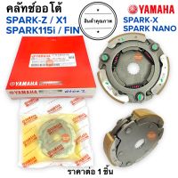 ชุดคลัทช์ออโต้ SPARK-Z / SPARK115i / X1 / FINN / SPARK NANO SPARK X สปาร์ค ฟิน ครัชก้อน 5TN-E6620-00 ครัช3ก้อน ครัทออโต้ SPARKZ