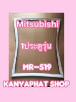 ขอบยางตู้เย็นMITSUBISHI 1ประตูรุ่นMR-S19