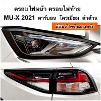 ครอบไฟหน้า ครอบไฟท้าย MU-X 2021 2022 คาร์บอน โครเมี่ยม ดำด้าน ( ชุดแต่ง mu x mux มิวเอ็กซ์ ครอบไฟ )