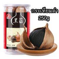 พร้อมส่ง‼️ (250g) กระเทียมดำพรีเมี่ยม สมุนไพรสารพัดประโยชน์  เพื่อสุขภาพ