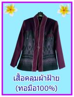 เสื้อผ้าคลุมลายไทย(ทอมือ100%) อัดผ้ากาวทั้งตัว สิ้นค้าพื้นเมือง ผ้าไทย