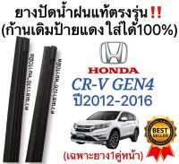 ยางปัดน้ำฝนแท้ตรงรุ่น HONDA CRV GEN4ซีอาร์-วี เจน4 ปี2012 ถึง 2016 ก้านเดิมป้ายแดงใส่ได้แน่นอน