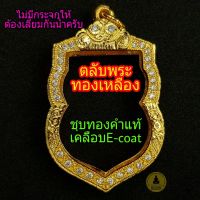 ตลับพระชุบทองคำแท้ ทรงเสมา งานทองเหลืองนอกแท้ ชุบทองแท้เต็มไมครอน เคลือบด้วยE-coat ฝังเพชรczคุณภาพดี