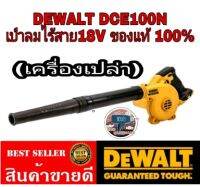 DEWALT​ DCE100N​ เป่าลมไร้สาย20V(เครื่องเปล่า)​ของแท้100%