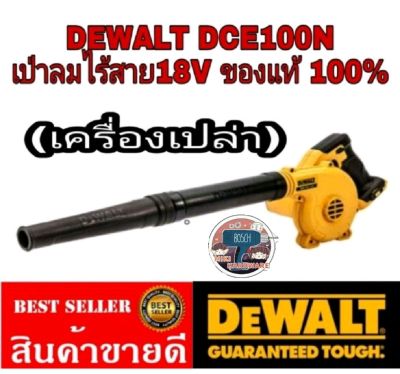 DEWALT​ DCE100N​ เป่าลมไร้สาย20V(เครื่องเปล่า)​ของแท้100%