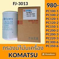 กรองน้ำมันเครื่อง FJ-3013 โคมัตสุ KOMATSU PC100-1 PC100-2 PC120-1 PC120-2 PC150-1 PC200-2 PC200-3 PC220-3 PC300-6 PC350-6 อะไหล่-ชุดซ่อม อะไหล่รถขุด อะไหล่รถแม็คโคร