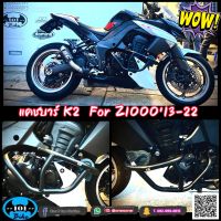 แคชบาร์ z1000 ตรงรุ่น ปี 13-22 by k2-factory กันล้ม กันแคร้ง