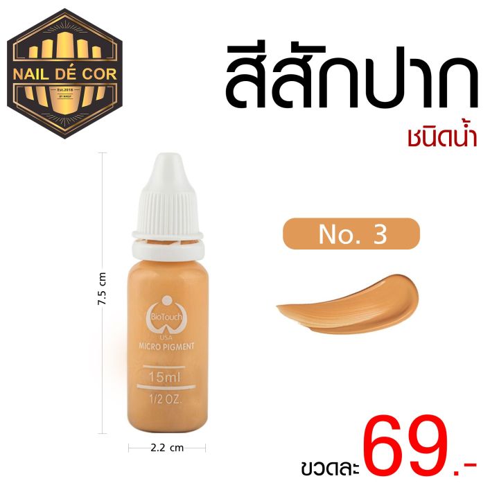 สีสักคิ้ว-สักปาก-ชนิดน้ำ-15ml-พร้อมส่งไทย