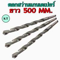 ดอกสว่านเจาะเหล็ก HSS ก้านเตเปอร์ ยาวพิเศษ ขนาด ยาว 500 MM. เจาะเหล็ก ขนาด 10 MM. - 34 MM. Taper Shank Long Drill