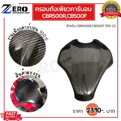 ครอบถังเพียวคาร์บอน CBR500R,CB500F ปี19-23 สินค้าตรงรุ่น คาร์บอนแท้ น้ำหนักเบา