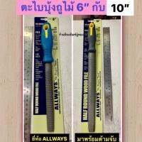 ตะไบบุ้งถูไม้ 6” กับ 10 “ ยี่ห้อ ALLWAYS รุ่น NO.6040-01 Half Round Wood File with Handle