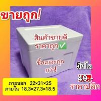 กล่องโฟม กล่องโฟมเก็บความเย็น กล่องปลูกผัก แช่อาหารทะเล ลังโฟม size 5 กิโล (1คำสั่งซื้อมี 12ใบ)