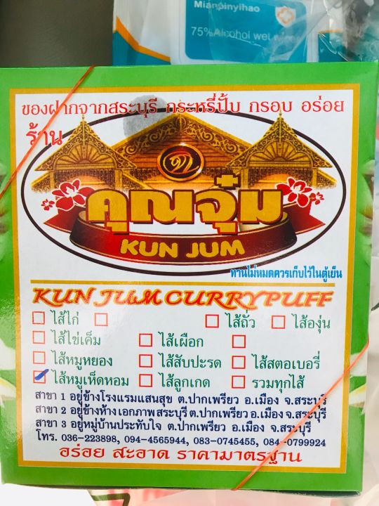 กะหรี่ปั๊บคุณจุ๋ม-กะหรี่ปั๊บสระบุรี-อร่อยไส้แน่น-สดใหม่ทุกวัน-เลือกไส้ได้ตามชอบ-สุดยอดของฝากสระบุรี-พร้อมส่ง