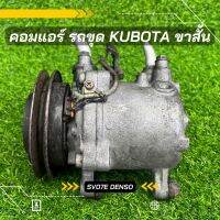 คอมแอร์ รถขุด Kubota คูโบต้า รุ่นขาสั้น ตรงรุ่น ของแท้100%