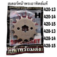 สเตอร์ สเตอร์หน้าพระอาทิต์แท้  ดรีมเก่า ดรีม100nดรีม100P WAVE100ท้ายมลWAVE110ท้ายมล WAVE125RWAVE125SWAVe125I WAVE125Iปาวาล Wave110I ไดม่อน. MSX smash. เมท100 ราคาถูกสุด