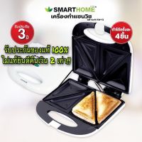 Smarthome เครื่องทำแซนวิช Sandwich Maker รุ่น SW-13?รับประกัน3ปี