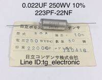 10ชิ้น 22000PF 0.022UF 223PF 223K 22NF 250WV DC C โพลิสไตรีน ของดี เก่าเก็บ แท้จากญี่ปุ่น  คุณภาพเต็ม100% อะไหล่วงจรอิเล็กทรอนิกส์