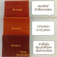 สบงพระ สบงขันธ์ผ้าซัลลาย2 เนื้อผ้านิ่มไส่สบายสีไม่ตก//ตัดได้มาตรฐาน//เย็บตะเข็บตีขันธ์ ถูกหลักพระธรรมวินัย