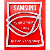 ขอบยางตู้เย็น SAMSUNG รุ่น SR-24WMF (2 ประตู)