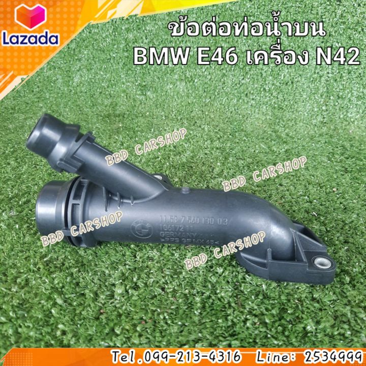 ข้อต่อท่อน้ำบน-bmw-e46-เครื่อ-n42