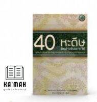 หนังสือ 40 ฮาดิษ อิหม่าม อันนาวาวีย์