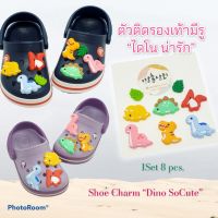 JBSet - ตัวติดรองเท้ามีรู”ไดโนน่ารัก” 8ชิ้นShoe Charm “Dino SoCute” 8pcs. มีความหวานฟรุ้งฟริ้งสุดๆ