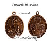 เหรียญ3พระอรหันต์บันดาลโชคพร้อมห่วงห้อย3 พระอรหันต์บันดาลโชคลาภ บูชาแล้วเฮงเรื่องเงินๆ ทองๆ