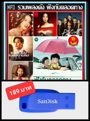 USB-MP3 รวมเพลงดัง ฟังกันตลอดทาง : ตุลาคม 2022 (320 Kbps) #เพลงไทย #เพลงดีต้องมีติดรถ #เพลงเพราะฟังเพลิน ☆แฟลชไดร์ฟ-ลงเพลงพร้อมฟัง ☆100 เพลง❤️👍👍👍