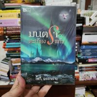 หนังสือ มนตราตะเกียวแก้ว เขียนโดย โสภี พรรณราย (มือหนึ่งพร้อมส่ง)