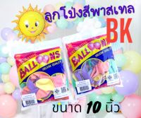 BKลูกโป่งบีเคสีพาสเทล ขนาด10นิ้ว ห่อละ60ใบ ชมพู/ส้ม/เขียว/ฟ้า/คละสี