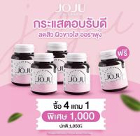 JOJU COLLAGEN โจจู คอลลาเจน 5 กระปุก  [ส่งฟรี] ของแท้ ล่าสุด