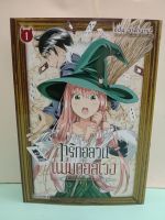 ทริกอลวน แม่มดอลเวง เล่ม 1 ล่าสุด