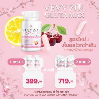 วีวี่โซลกลูต้าแม็ก วีวี่กลูต้า กลูต้าวีวี่ กลูต้าผิวขาว กลูต้าดารา VEVY GLUTA