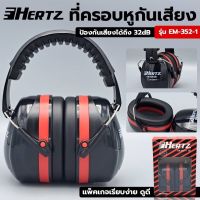 Hertz ที่ครอบหูกันเสียง ครอบหูยิงปืน ครอบหูงานช่าง ป้องกันเสียงได้ถึง 32dB รุ่น EM-352-1