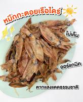 (พร้อมส่ง?)หมึกกะตอยไดร์/หมึกแห้ง/หมึกกะตอนเรือไดร์แห้ง/อร่อยที่สุด