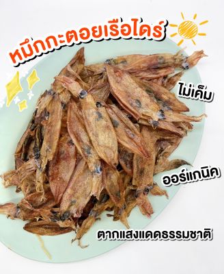 (พร้อมส่ง🐙)หมึกกะตอยไดร์/หมึกแห้ง/หมึกกะตอนเรือไดร์แห้ง/อร่อยที่สุด