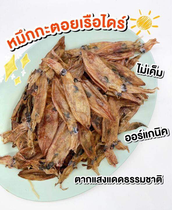 พร้อมส่ง-หมึกกะตอยไดร์-หมึกแห้ง-หมึกกะตอนเรือไดร์แห้ง-อร่อยที่สุด