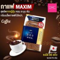 Coffee Maxim กาแฟสำเร็จรูปเกรดพรีเมียม จากประเทศญี่ปุ่นหอมกรุ่น ห่อน้ำเงิน ทองเข้มข้นระดับกลาง 85 แก้ว