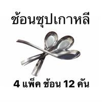 (4 แพ็ค 12คัน) ช้อนซุปเกาหลี สแตนเลส ด้ามยาว