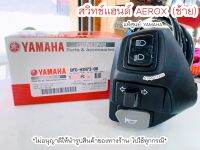 สวิทช์แฮนด์ซ้าย AEROX (L) แท้ศูนย์ YAMAHA ?เก็บเงินปลายทางได้?