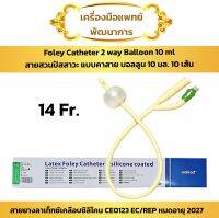 สายสวนปัสสาวะ 2 ทาง FR14 (10 เส้น) (Wellead Foley Cathteter Balloon 5-10 ml)