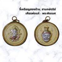 จี้เหรียญสองด้าน, สามกษัตริย์ 
เศียรพ่อแก่ - พระพิฆเนศ