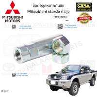 ข้อต่อลูกหมากคันชัก Mitsubishi Starda ข้อต่อชูกหมากคันชัก มิตซูบิชิ สตราด้า ปี1996-2004 ตัวสูง 4WD ต่อ 1 คู่ BRAND CERA CN-0007 รับประกันคุณภาพผ่าน100,000กิโลเมตร