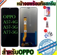 หน้าจองานแท้ OPPO A57-4G(2020) จอA57-5G(2020)จอA77-5G(2020)หน้าจออ๊อฟโป้A57-4G A57-5G A77-5Gแถมฟรีอุปกรณ์