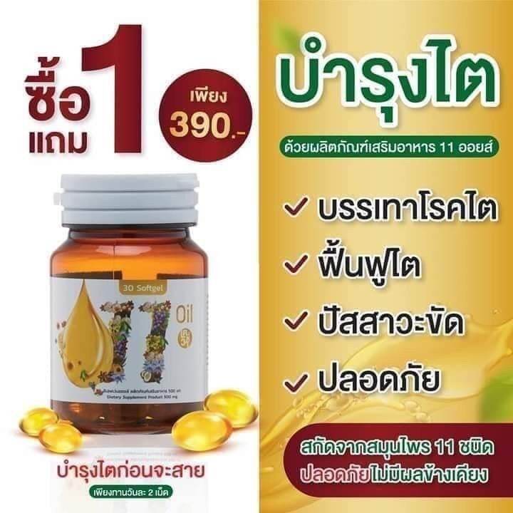 แบรนด์แท้-1-แถม-1-11-oil-น้ำมันสกัดเย็น-11-ชนิด-น้ำมันรำข้าว-งาดำ-น้ำมันมะพร้าว-น้ำมันงาขี้ม้อน